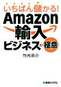 いちばん儲かる!Amazon輸入ビジネスの極意 [ 竹内亮介...