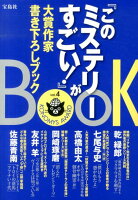 『このミステリーがすごい！』大賞作家書き下ろしBOOK（vol．4）