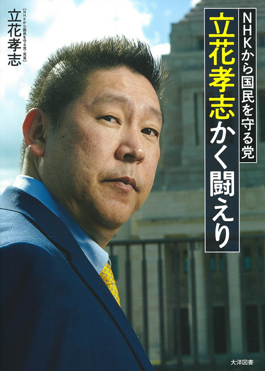 NHKから国民を守る党　立花孝志　かく闘えり [ 立花孝志 ]