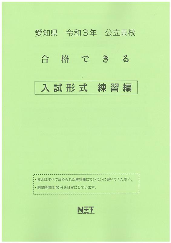 愛知県高校入試合格できる入試形式練習編（令和3年度）