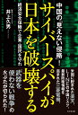 サイバースパイが日本を破壊する 経済安全保障で企業 国民を守れ 井上久男