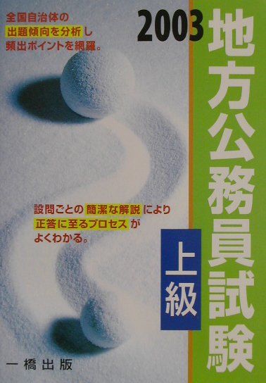 地方公務員試験上級（2003年版）