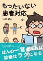 「なぜ自分ばかり患者さんとうまくいかない…？」「外科医けいゆう」こと山本健人先生が、患者さんと真摯に向き合ってきた経験をもとに、“診療をスムーズに進めるテクニック”をたっぷり解説。わかりやすく伝える方法やトラブルを回避する工夫など、誰も教えてくれなかった“超”実践的なスキルで、あなたも明日からトラブル知らず。