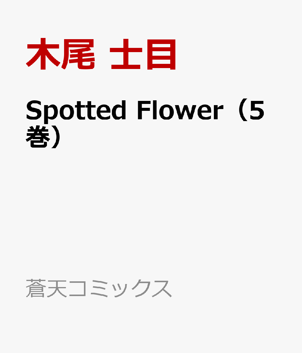 Spotted　Flower（5巻）