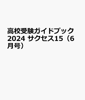 高校受験ガイドブック2024 サクセス15（6月号）