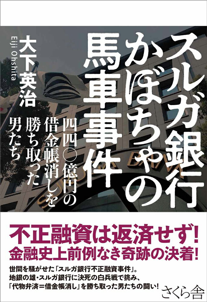 不正融資は返済せず！金融史上前例なき奇跡の決着！世間を騒がせた「スルガ銀行不正融資事件」。地銀の雄・スルガ銀行に決死の白兵戦で挑み、「代物弁済＝借金帳消し」を勝ち取った男たちの闘い！