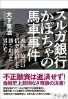 スルガ銀行　かぼちゃの馬車事件 四四〇億円の借金帳消しを勝ち取った男たち [ 大下英治 ]