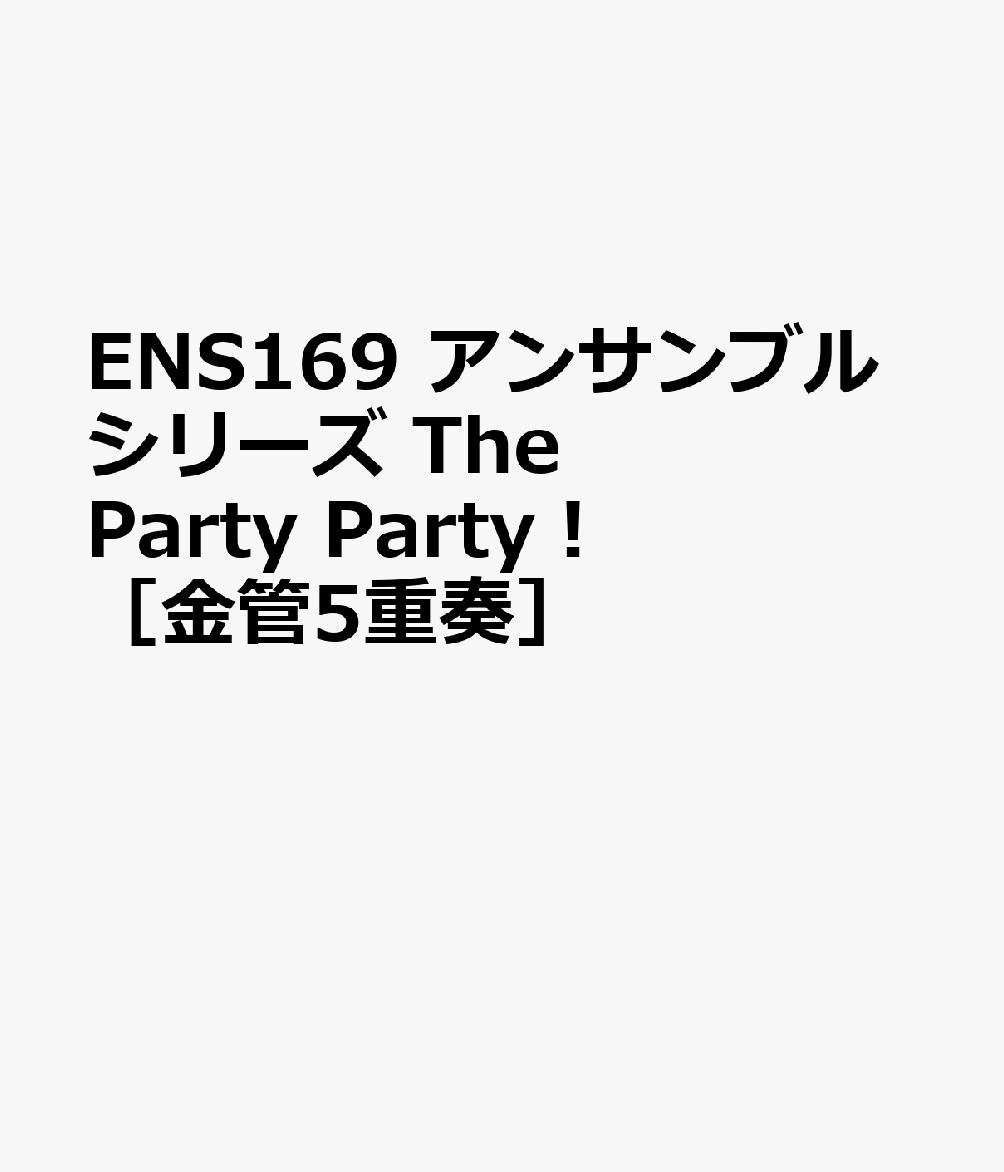 ENS169 アンサンブルシリーズ The Party Party！ ［金管5重奏］