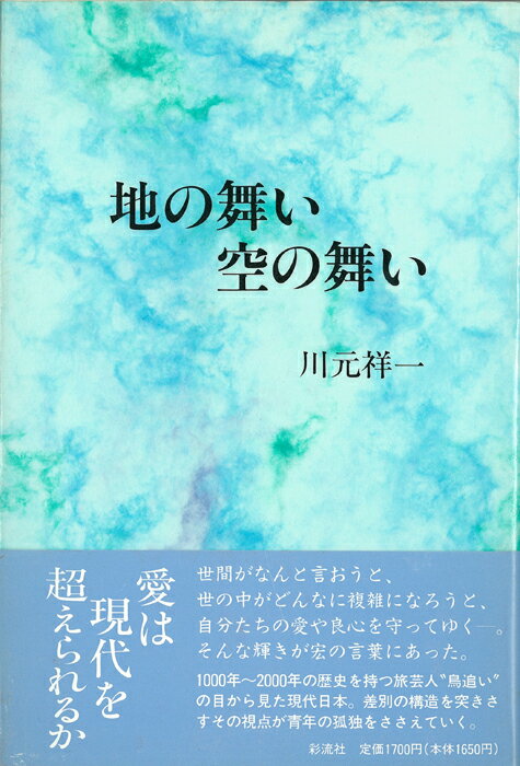 地の舞い空の舞い
