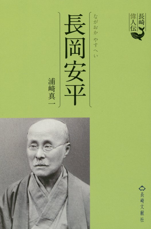 長岡安平 （長崎偉人伝） [ 浦崎真一 ]