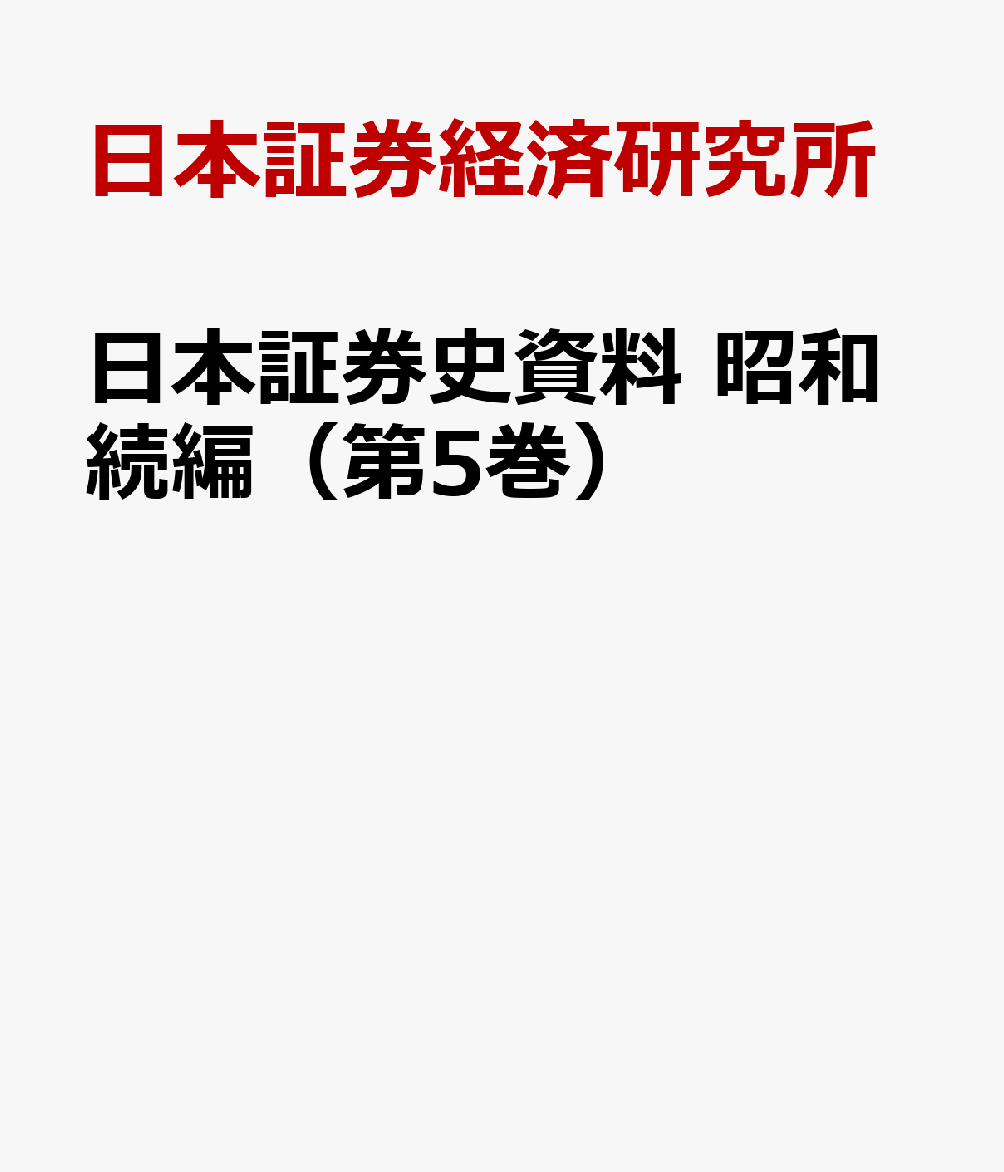 日本証券史資料 昭和続編（第5巻）