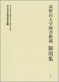 高野山大学図書館蔵節用集