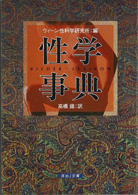 【バーゲン本】性学事典ー河出i文庫