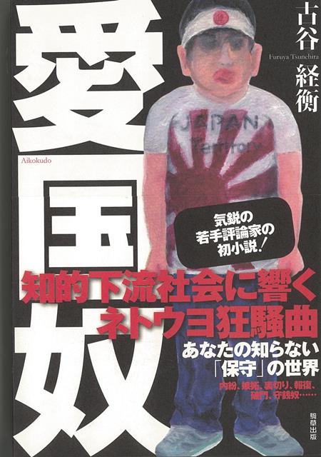 【バーゲン本】愛国奴