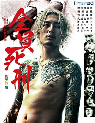 全員死刑【Blu-ray】