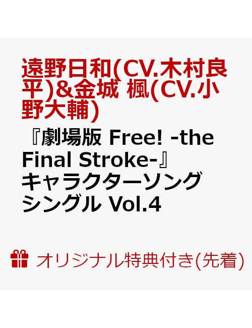 CD, アニメ  Free! -the Final Stroke- Vol.4 (CV.) (CV. )(A4) (CV.) (CV.) 