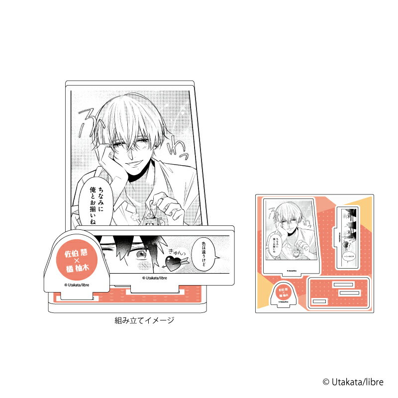 アクリルフィギュアプレート「噂の佐伯は彼と恋がしたい」02/佐伯 慧&橘 柚木(公式イラスト)【グッズ】