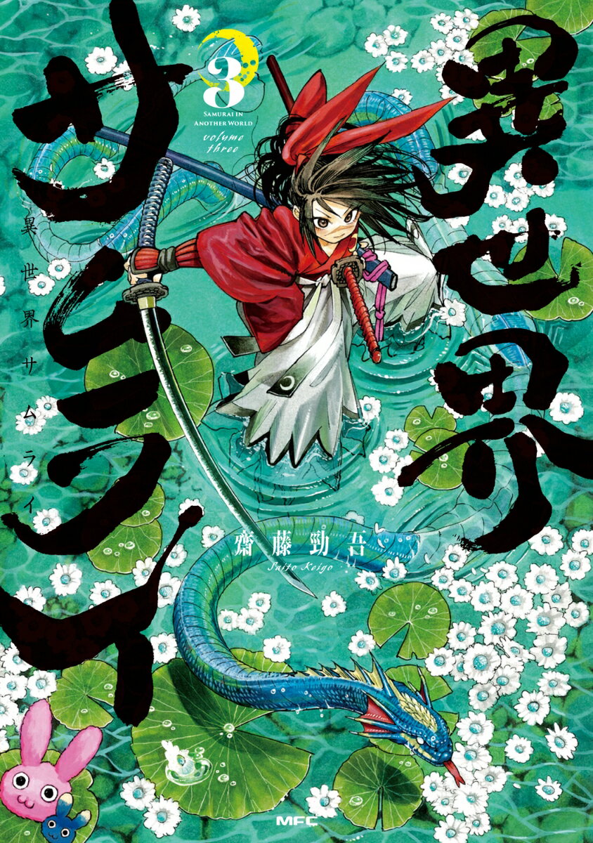 異世界サムライ 3