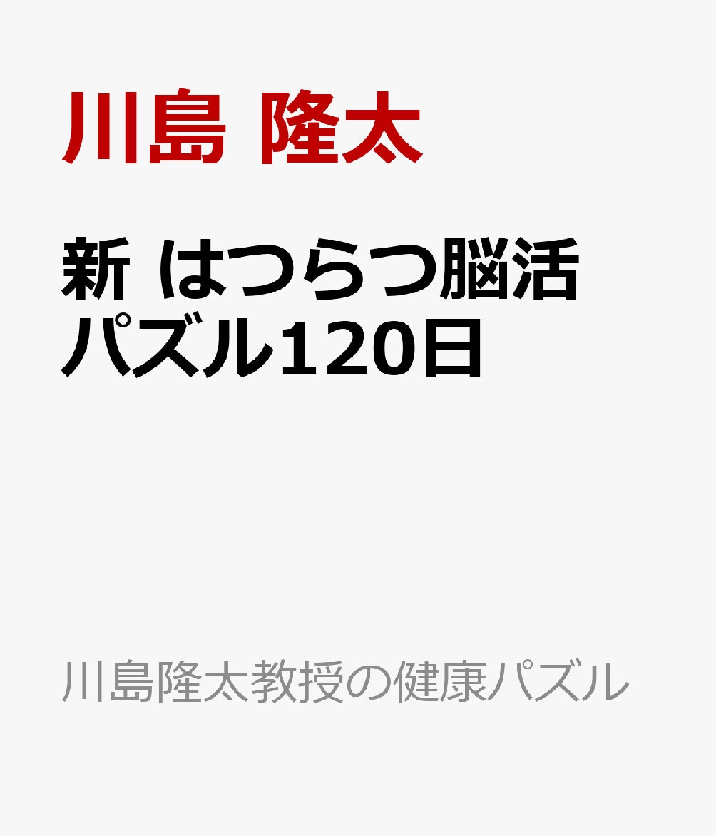 新 はつらつ脳活パズル120日