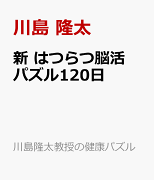 新　はつらつ脳活パズル120日