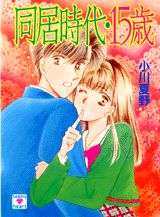 同居時代・15歳