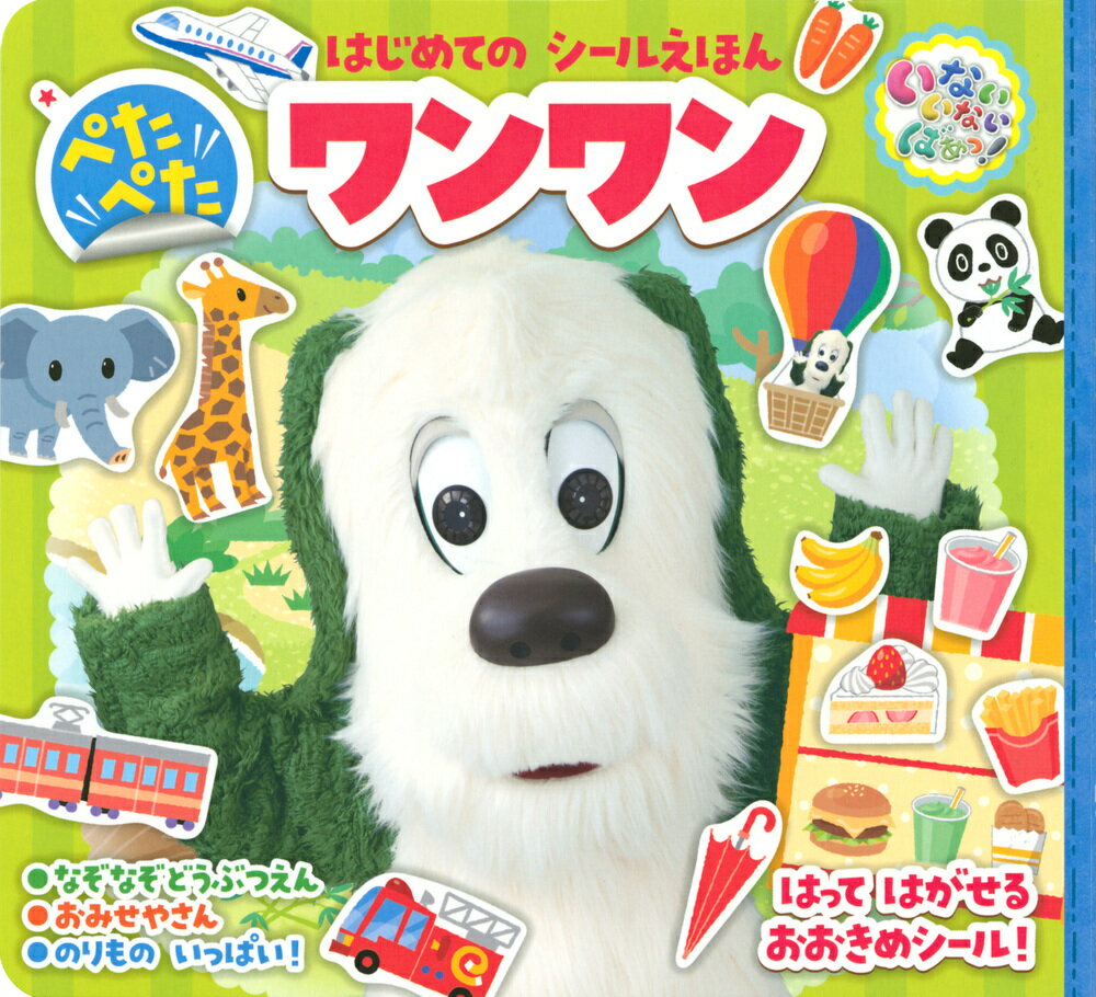 いないいないばあっ！ はじめての シールえほん ぺたぺた ワンワン