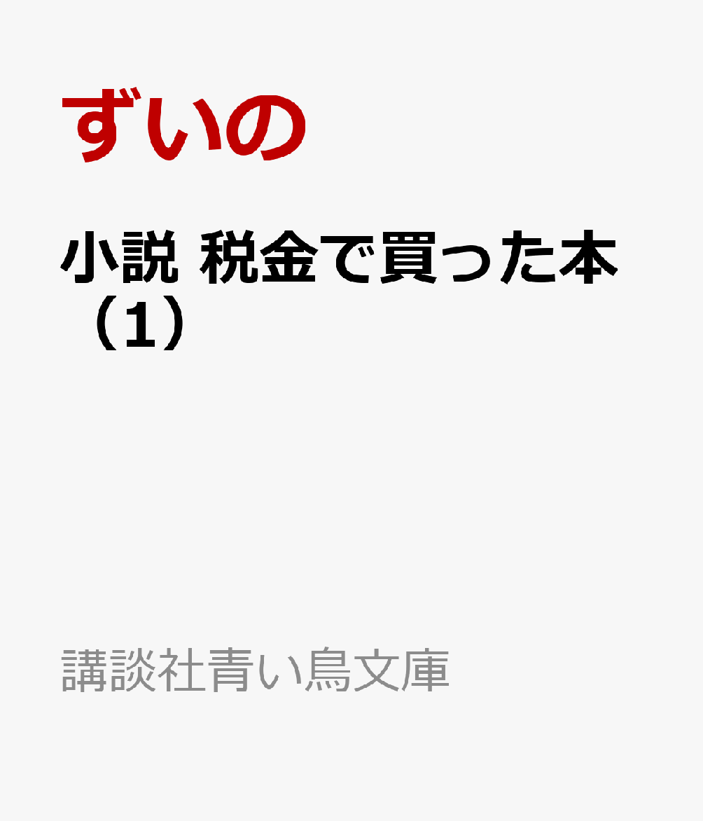 小説 税金で買った本（1）