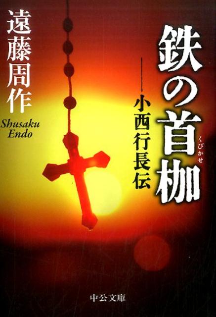 鉄の首枷改版 小西行長伝 （中公文庫） [ 遠藤周作 ]