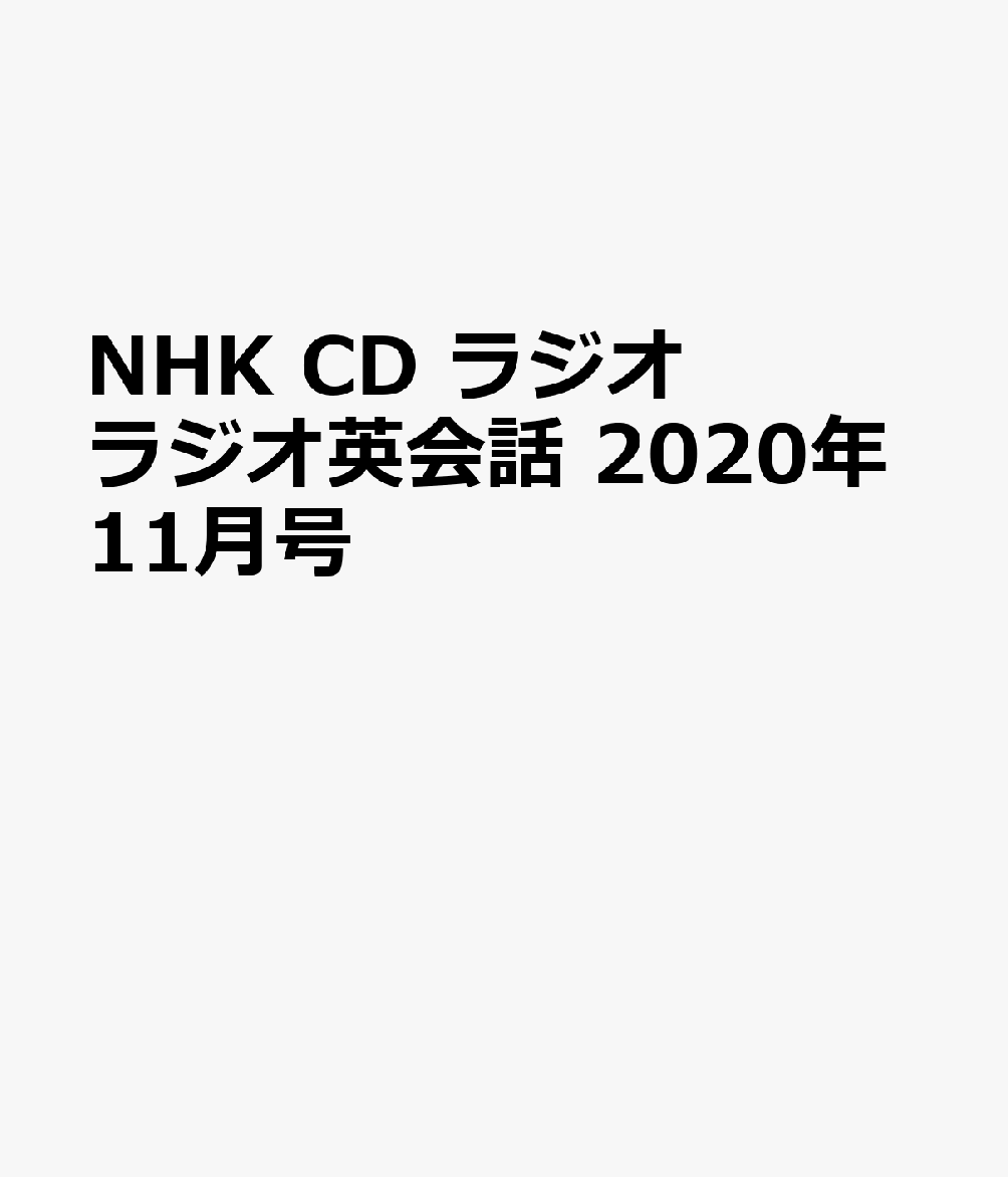 NHK CD ラジオ ラジオ英会話 2020年11月号