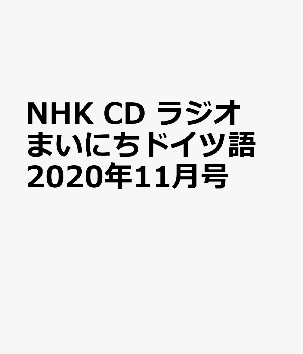 NHK　CD　ラジオ　まいにちドイツ語　2020年11月号