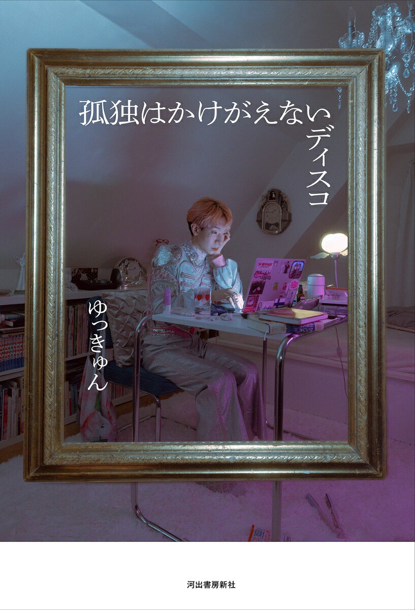 孤独はかけがえないディスコ 書影