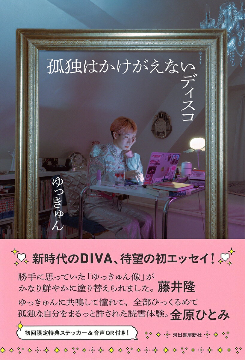 孤独はかけがえないディスコ