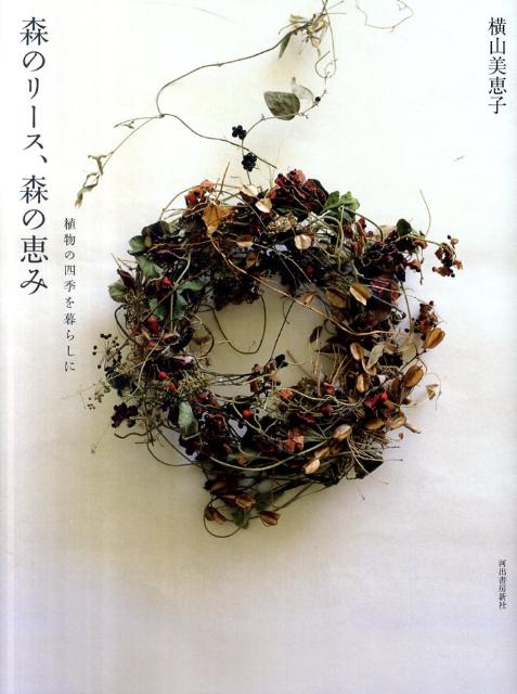 森のリース、森の恵み