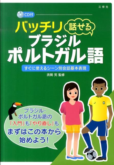 バッチリ話せるブラジル・ポルトガル語 すぐに使えるシーン別会話基本表現 [ 浜岡究 ]