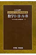 システム数学2013年入試必修問題集数学1・2・A・B