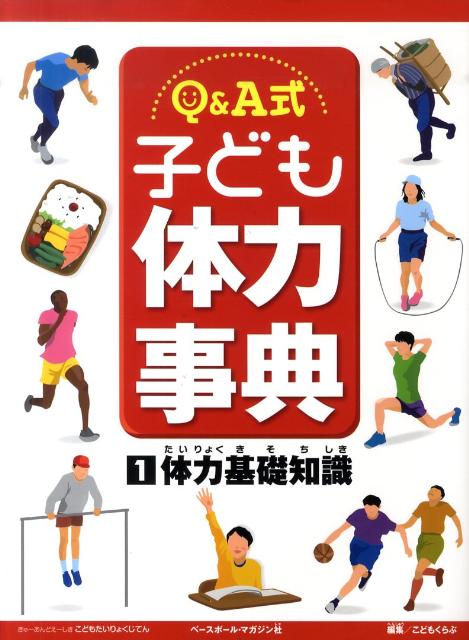 Q＆A式子ども体力事典（1）