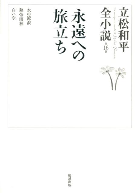 立松和平全小説（第16巻）
