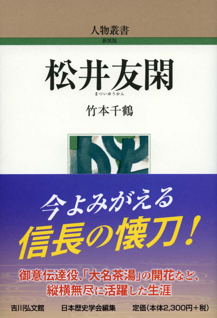 【謝恩価格本】松井友閑