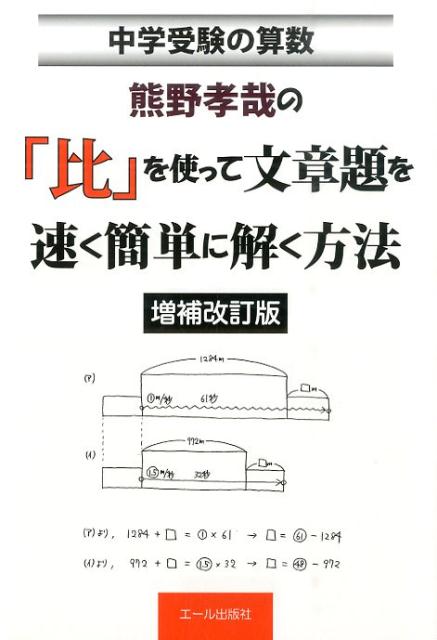 熊野孝哉の「比」を使って文章題を速く簡単に解く方法増補改訂版