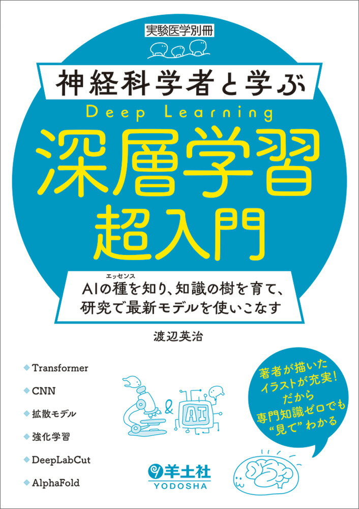 神経科学者と学ぶ深層学習超入門