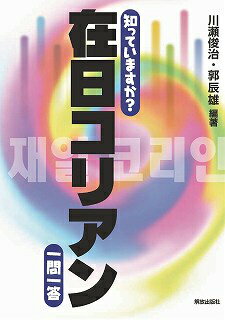 知っていますか？在日コリアン一問一答