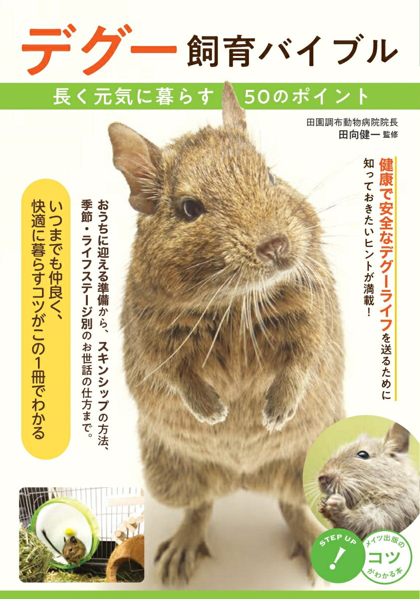 デグー 飼育バイブル 長く元気に暮らす50のポイント