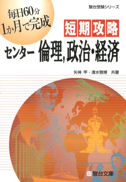 短期攻略センター倫理，政治・経済