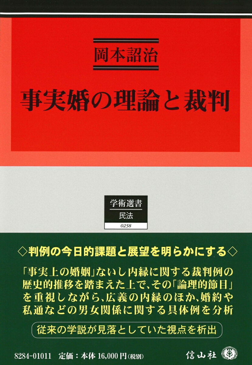 事実婚の理論と裁判
