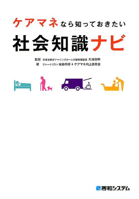 ケアマネなら知っておきたい社会知識ナビ