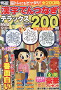 特選！漢字てんつなぎデラックス（Vol．8） （ムック）