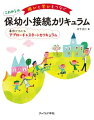 小学校入学時の段差（いわゆる小１プロブレム）を乗り越え、スムーズに接続することが、いま、教育界の大きな課題となっています。本書は、幼稚園と小学校双方の教諭を経験した著者だからこそ伝えたい、保育の質的向上や授業改善、そして“接続のエッセンス”を、豊富なエピソード記録を題材にわかりやすく提示しています。さらに先進的なモデルカリキュラムも掲載。保幼小それぞれの接続カリキュラムの作成に役立ちます。まずは、幼児教育における“学び”と小学校教育での“学び”を理解し、子どもがのびのびと育つなめらかな接続をめざしましょう。