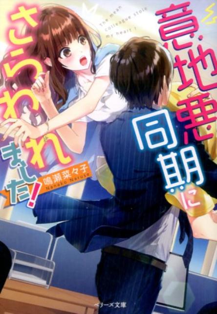 意地悪同期にさらわれました！