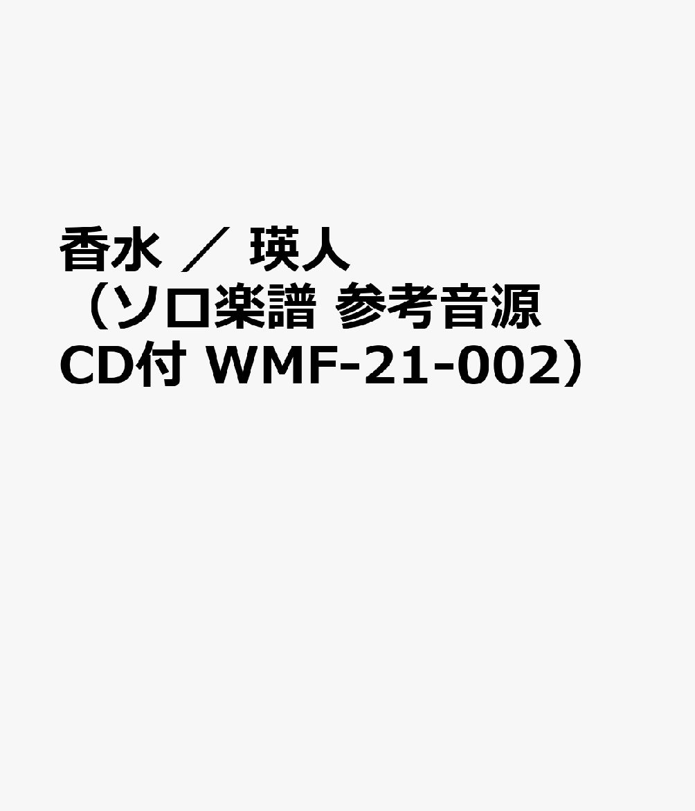 WMF-21-2 ソロ楽譜 めちゃモテフルート 香水