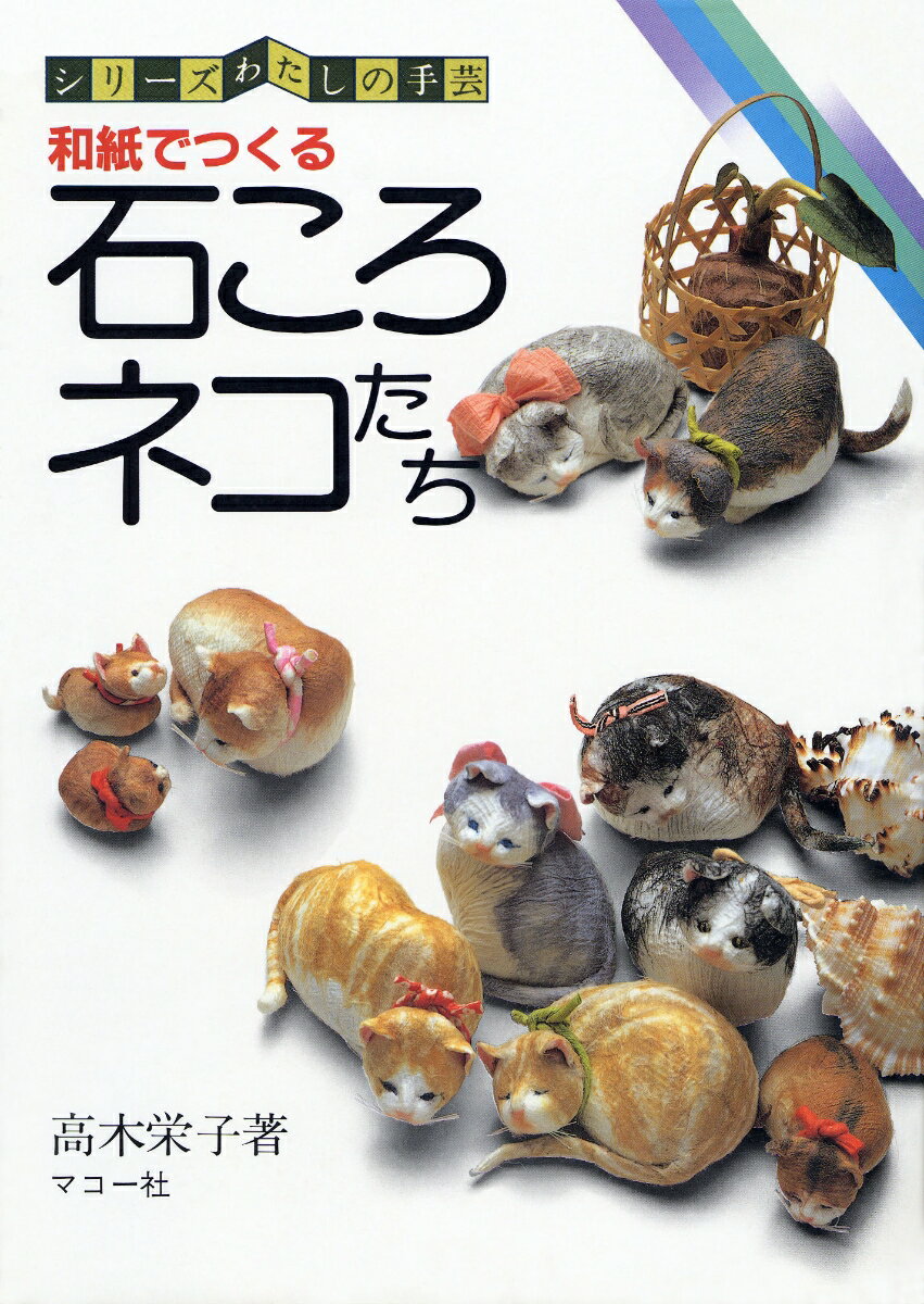 石ころネコたち 和紙でつくる [ 高木　栄子 ]